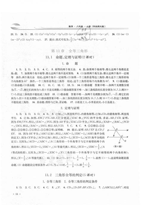 2021年学习检测八年级数学上册华东师大版河南专版答案——青夏教育精英家教网——