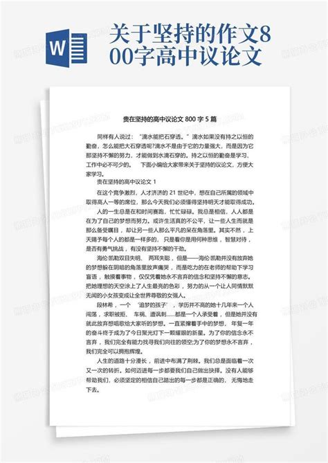 贵在坚持的高中议论文800字5篇word模板下载编号ldvzazpz熊猫办公