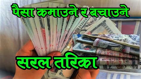 पैसा कमाउने र बचाउने सरल तरिका जान्नुहोस् Learn Simple Ways To Earn And