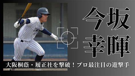 【オリックス育成1位指名】大阪学院大高・今坂幸暉（いまさか ともき）選手が大阪桐蔭戦で活躍！ヒット・守備・キャッチボールシーンを紹介