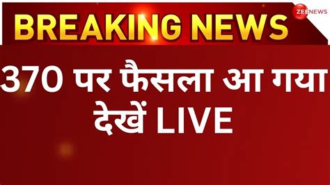 Verdict Live On Article 370 In Supreme Court 370 पर सुप्रीम कोर्ट का