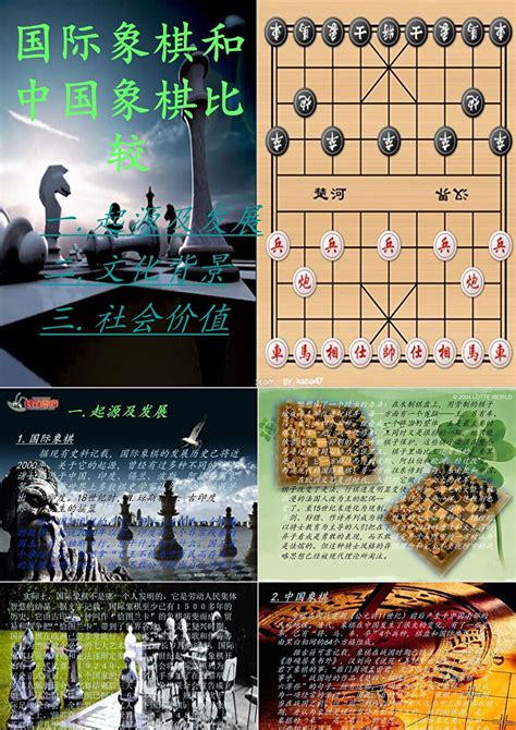 国际象棋和中国象棋比较1ppt卡卡办公