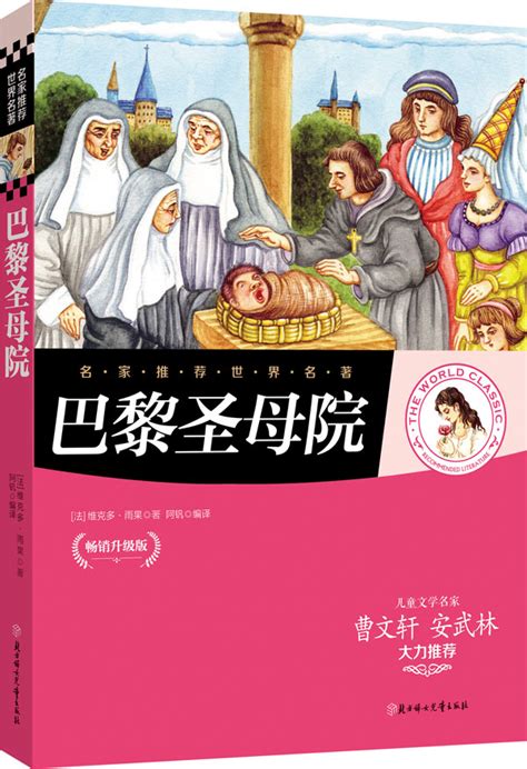 名家推薦世界名著：巴黎聖母院基本介紹內容簡介作者簡介圖書目錄序言中文百科全書