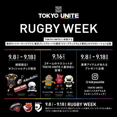 Tokyo Uniteコラボレーション企画「rugby Week」のご案内 2023 2024シーズン Ricoh