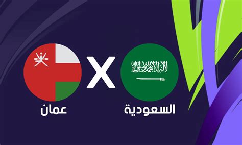 كأس آسيا 2023 موعد مباراة السعودية وعمان والقنوات الناقلة شبكة رؤية