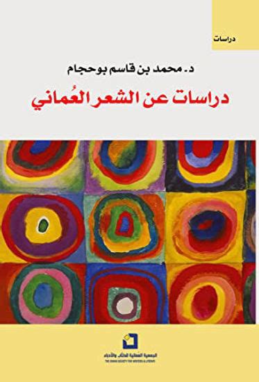 كتابك دراسات عن الشعر العماني