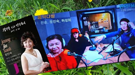 허성희정진숙의노래는세월따라 정진숙 다시시작하는거야 관악fm 라디오100 3mhz 진송의추억의음악다방 화요일오후2시방송 수요일밤0시재방 Dj 진송 허성희