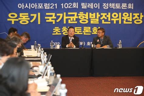 우동기 국가균형발전위원장 아시아포럼21 정책토론회 참석 네이트 뉴스