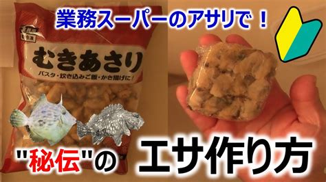 【秘伝餌の作り方】業務スーパーのアサリ 穴釣り カワハギ用 Youtube