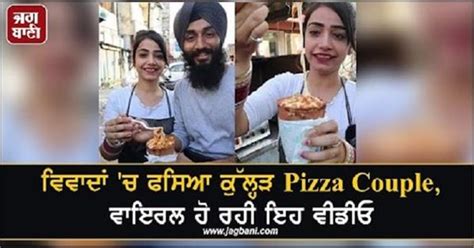 ਵਿਵਾਦਾਂ ਚ ਫਸਿਆ ਕੁੱਲ੍ਹੜ Pizza Couple ਵਾਇਰਲ ਹੋ ਰਹੀ ਇਹ ਵੀਡੀਓ