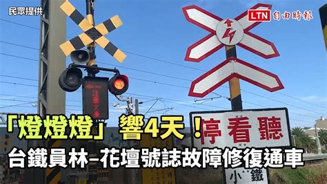 「燈燈燈」響4天！ 台鐵員林花壇號誌故障修復通車 持續測試觀察民眾提供─影片 Dailymotion