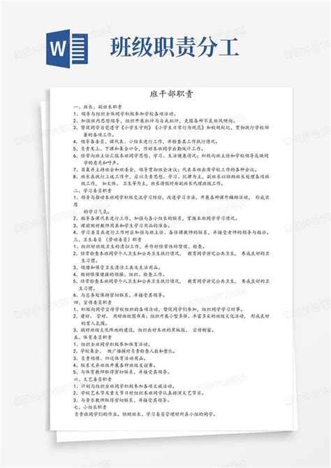 班级职责分工word模板下载编号lnnjxpka熊猫办公