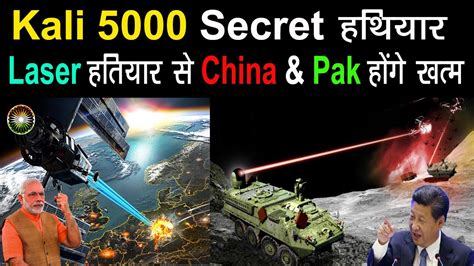 Kali 5000 India Secret Weapon Drdo Laser हथयर स छट जएग China