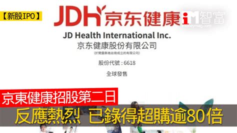 【新股ipo】京東健康6618招股第二日 已錄得超額認購逾80倍 香港經濟日報 即時新聞頻道 Imoney智富 股樓投資