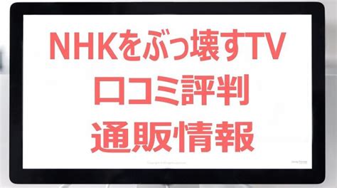 Nhkをぶっ壊すtvの口コミ評判！仕様や値段とお取り寄せ通販情報！ ネットブレイク