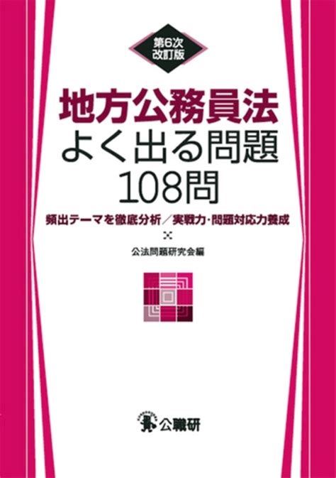 楽天ブックス 地方公務員法よく出る問題108問 第6次改訂版 公法問題研究会 9784875264200 本