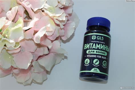 БАД GLS Витамины для волос - «НЕТ осеннему волосопаду! Витамины для ...