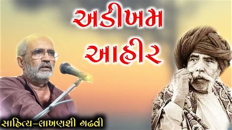 L Gujarati Lok Katha L Lok Katha Gujarati I Lakhansi Gadhvi