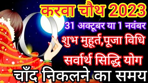 Karwa Chauth 2023 Mein Kab Hai Karva Chauth 2023 Date Tme Muhurat