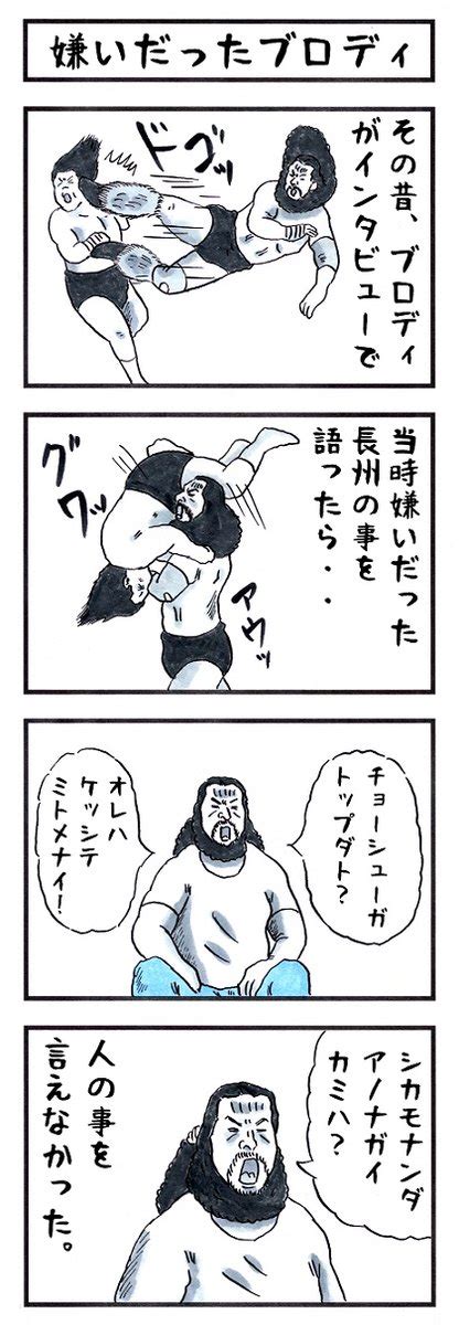 「ブロディの場合。 味のプロレス あなたのプライドの高さを表す 」アカツキ☀味のプロレスの漫画