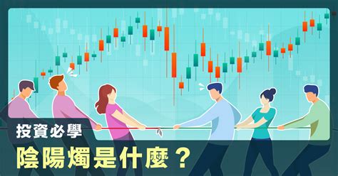 投資必學基礎！陰陽燭是什麼？有哪些形態？3分鐘帶你一次看懂