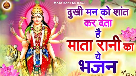 दुखी मन को शांत कर देता है माता रानी का ये भजन Mata Rani Bhajan