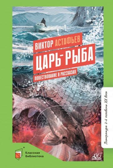 Книга: "Царь-рыба" - Виктор Астафьев. Купить книгу, читать рецензии ...
