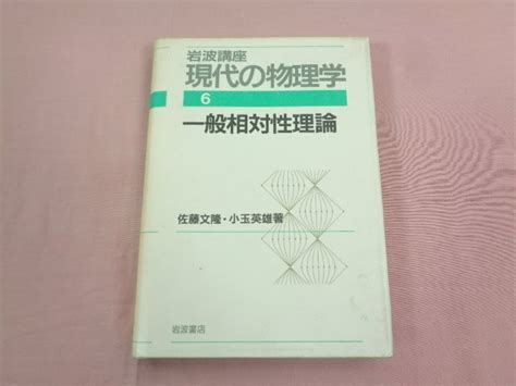 Yahooオークション 『 岩波講座 現代の物理学 6 一般相対性理論