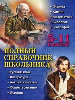 Книга "Полный справочник школьника. 5–11 классы" скачать бесплатно