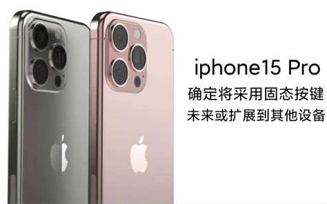 苹果 Iphone 15 Pro 系列确定将采用固态按键