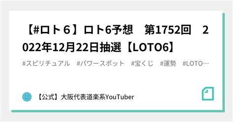 ロト6】ロト6予想 第1752回 2022年12月22日抽選【loto6】｜共有会社・大阪代表｜note