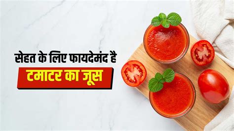 Health Benefits Of Tomato Juice In Monsoon In Hindi Health Tips बारिश