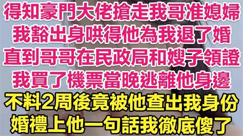 得知豪門大佬搶走我哥准媳婦！我豁出身哄得他為我退了婚！直到哥哥在民政局和嫂子領證！我買了機票當晚逃離他身邊！不料2周後竟被他查出我身份！婚禮上他一句話我徹底傻了！ 琉璃故事匯 書屋