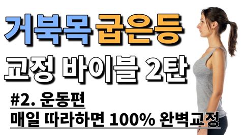 거북목 굽은등 라운드 숄더 교정바이블 2운동편 100완벽 교정 루틴 5가지 교정운동 풀 시퀀스 Youtube