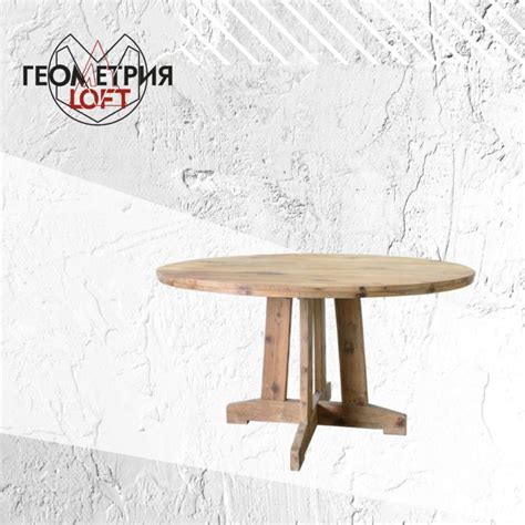Круглый стол из массива дерева. Артикул rw-7 - Геометрия LOFT