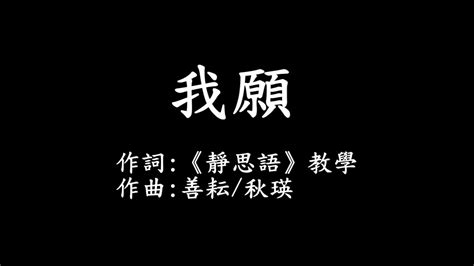 我願 字幕版 Youtube