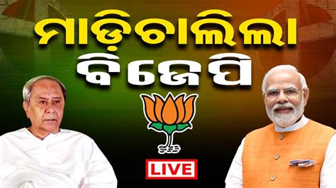 LIVE ଆଗଇଲ ବଜପ Vote Counting Odisha Election Result Live