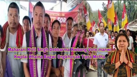 Maharani Kriti Singh Debbarma Kwbang Vote Manwi Kwplai Khaina Bagwi