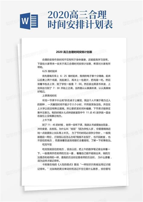 2020高三合理时间安排计划表 Word模板下载 编号qmzxnvxo 熊猫办公