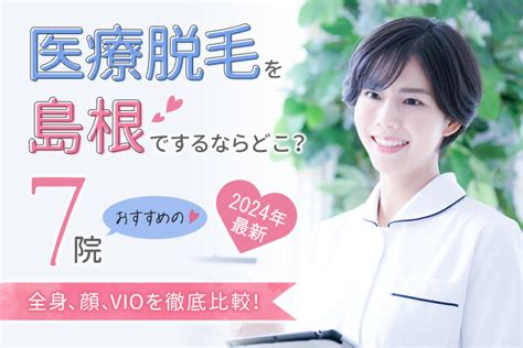 【2024年最新】医療脱毛を島根でするならどこ？おすすめの7院（全身、顔、vio）を徹底比較！ Fastrend（ファストレンド）