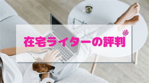 在宅ライターバイトの評判｜主婦や大学生や未経験者が実際に働いた声 50代からの生き方！子育て終了後から始める在宅ワークブログ