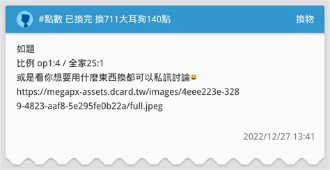 點數 已換完 換711大耳狗140點 換物板 Dcard