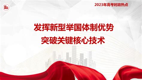 热点12 发挥新型举国体制优势，突破关键核心技术课件共45张ppt 2023年高考政治时政热点（新教材新高考） 21世纪教育网