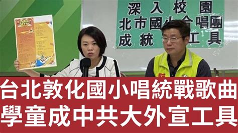 台北敦化國小學童唱統戰歌曲 成中共大外宣工具！校方：初衷是好的！（20230411 Youtube