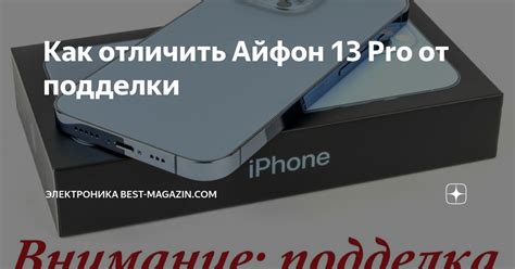Как отличить Айфон 13 Pro от подделки | Электроника BEST-magazin.com | Дзен