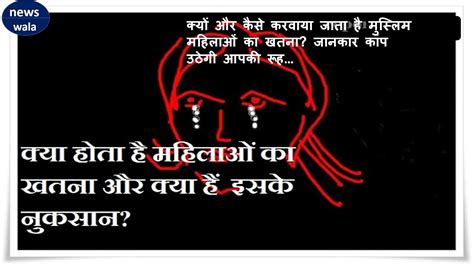 क्यों और कैसे करवाया जाता है मुस्लिम महिलाओं का खतना जानकार कांप उठेगी आपकी रूह Youtube