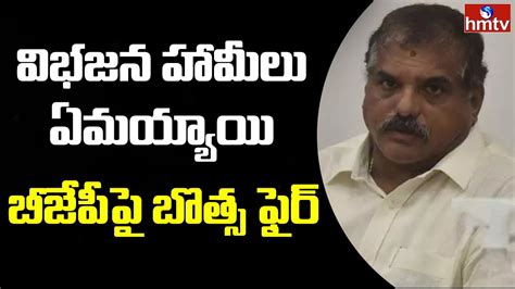 Ap Minister Botsa Satyanarayana Sensational Comments On Bjp Ysrcp