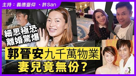 離婚驚爆郭晉安九千萬身家歐倩怡無份？女人最緊要有 Youtube