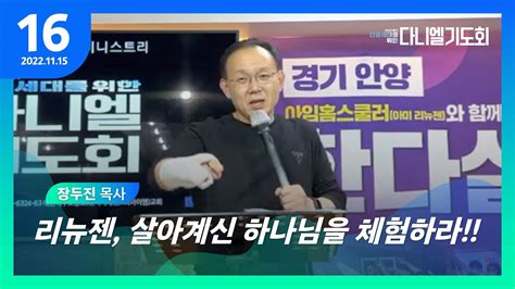 Im선교회 2022 다음세대를 위한 다니엘 기도회 16일차장두진 목사 Youtube