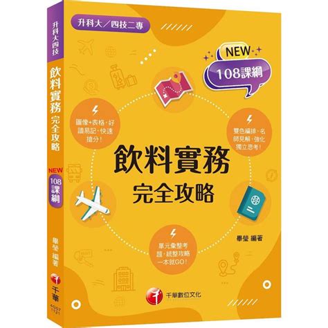 2024飲料實務完全攻略：圖像表格系統歸納！〔二版〕升科大四技二專－金石堂